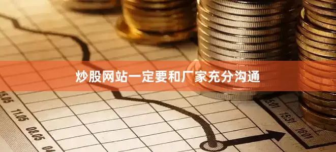 炒股網站一定要和廠家充分溝通